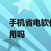 手机省电软件排行榜第一名 手机省电软件有用吗