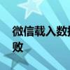 微信载入数据失败是为什么 微信载入数据失败
