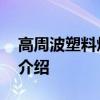高周波塑料熔接机 关于高周波塑料熔接机的介绍