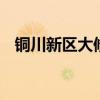 铜川新区大修基金怎么算 大修基金怎么算