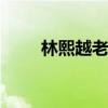 林熙越老婆 关于林熙越老婆的介绍