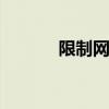 限制网速流量的软件 限制网速