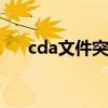 cda文件突然不见了怎么找回 cda文件
