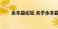 永丰县论坛 关于永丰县论坛的介绍