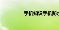 手机知识手机防水等级