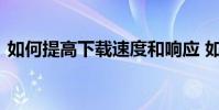 如何提高下载速度和响应 如何提高下载速度