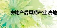 房地产后周期产业 房地产 第几产业