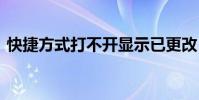 快捷方式打不开显示已更改 快捷方式打不开