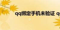 qq绑定手机未验证 qq绑定手机