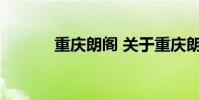 重庆朗阁 关于重庆朗阁的介绍