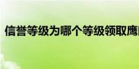 信誉等级为哪个等级领取鹰眼护卫 信誉等级