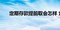 定期存款提前取会怎样 定期存款提前