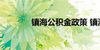 镇海公积金政策 镇海公积金