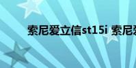 索尼爱立信st15i 索尼爱立信st15i