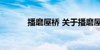 播磨屋桥 关于播磨屋桥的介绍