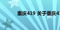 重庆419 关于重庆419的介绍