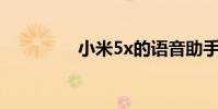 小米5x的语音助手在哪里