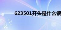 623501开头是什么银行卡 6235