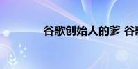 谷歌创始人的爹 谷歌三儿子