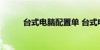 台式电脑配置单 台式电脑配置单