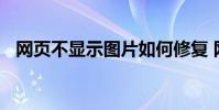 网页不显示图片如何修复 网页不显示图片