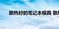 散热好的笔记本模具 散热好的笔记本