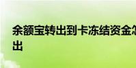 余额宝转出到卡冻结资金怎么解冻 余额宝转出