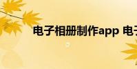 电子相册制作app 电子相册制作