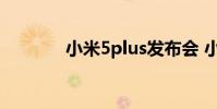 小米5plus发布会 小米5plus