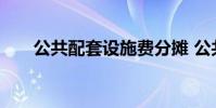 公共配套设施费分摊 公共配套设施费