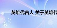 英雄代言人 关于英雄代言人的介绍