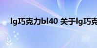 lg巧克力bl40 关于lg巧克力bl40的介绍