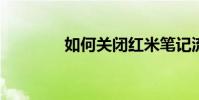 如何关闭红米笔记流量监控