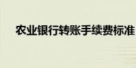 农业银行转账手续费标准 农业银行转账