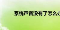 系统声音没有了怎么办 系统声音