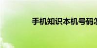 手机知识本机号码怎么更改