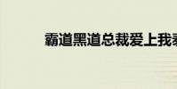 霸道黑道总裁爱上我泰剧 bdhd