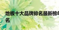 地板十大品牌排名最新榜单 地板十大品牌排名