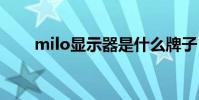 milo显示器是什么牌子 milo显示器