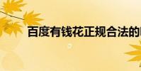 百度有钱花正规合法的吗 百度有钱