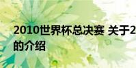 2010世界杯总决赛 关于2010世界杯总决赛的介绍