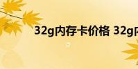 32g内存卡价格 32g内存卡价格