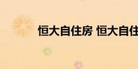 恒大自住房 恒大自住型商品房