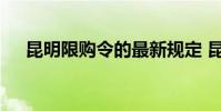昆明限购令的最新规定 昆明限购令细则