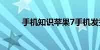 手机知识苹果7手机发烫怎么解决
