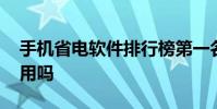 手机省电软件排行榜第一名 手机省电软件有用吗