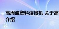高周波塑料熔接机 关于高周波塑料熔接机的介绍