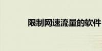 限制网速流量的软件 限制网速