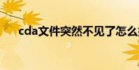 cda文件突然不见了怎么找回 cda文件