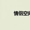 情侣空间名字大全 情侣空间名字